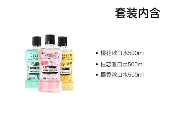 李施德林 果味精油漱口水套装清洁