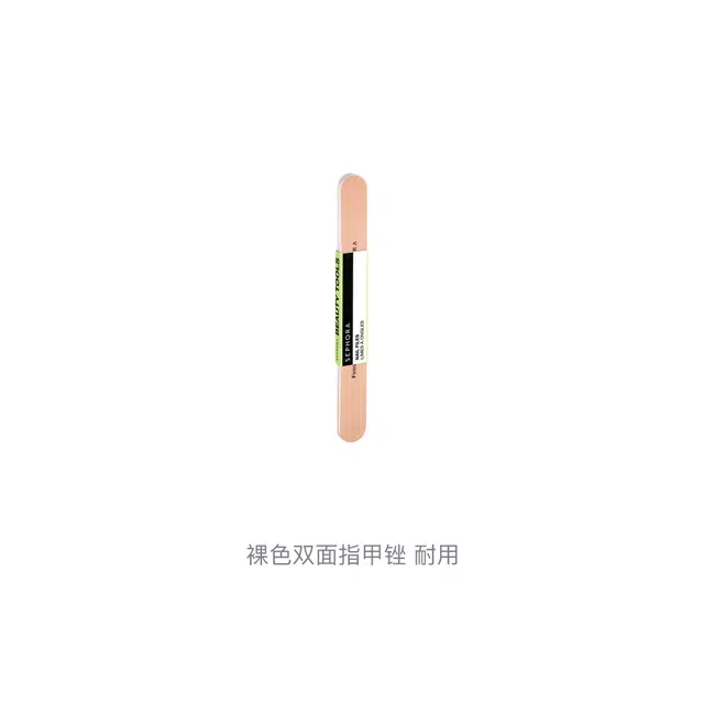 丝芙兰裸色双面指甲锉 耐用