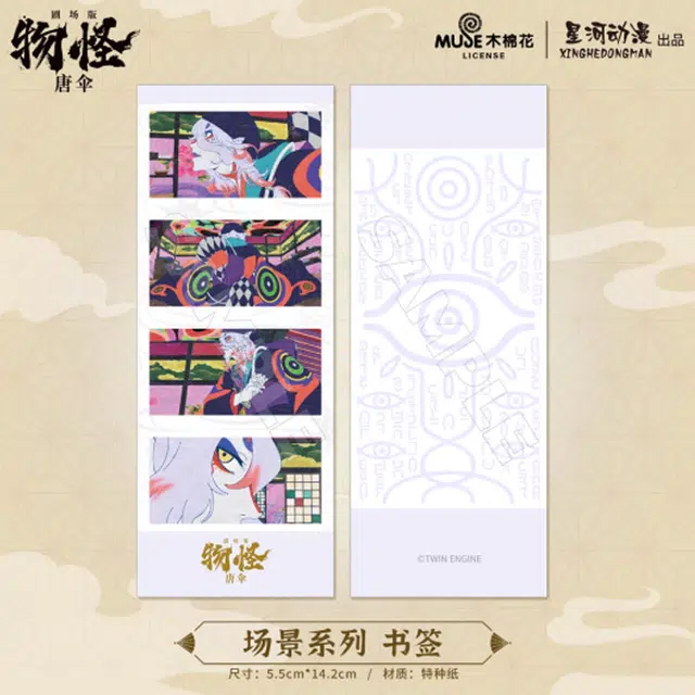 星河动漫 怪化猫剧场版唐伞 场景系列 书签 动漫周边