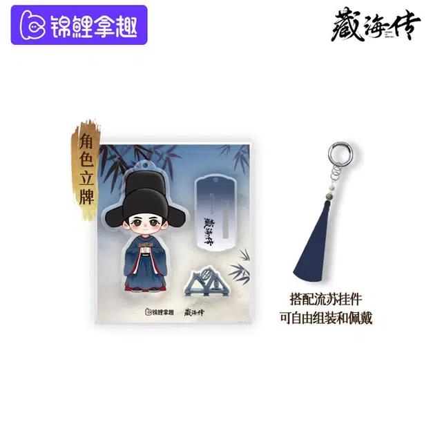 锦鲤拿趣 《藏海传》官方系列周边 亚克力立牌