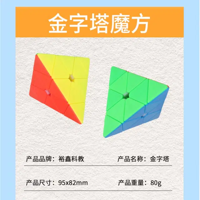 裕鑫 金字塔魔方三角形顺滑 早教益智玩具