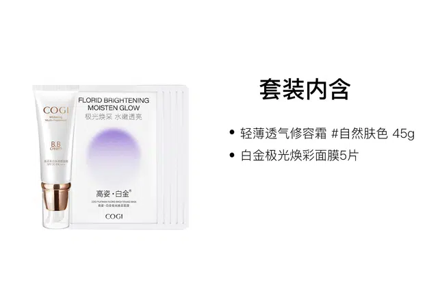 高姿 轻薄透气修容霜面膜彩妆套装 无瑕保湿