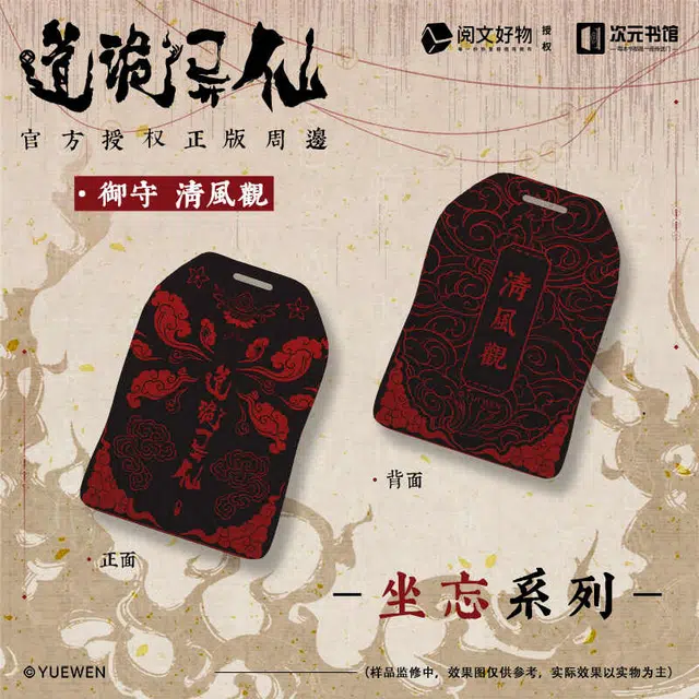阅文好物 道诡异仙坐忘系列清风观款李火旺周边御守  护身符