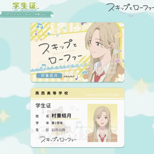 星河动漫 跃动青春学生证  谷圈挂件