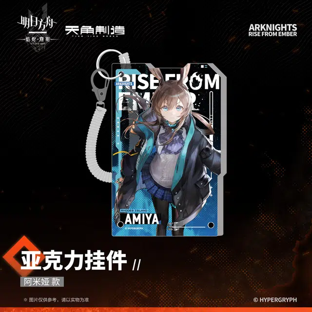 明日方舟 阿米娅 博士 凯尔希 陈 星熊 迷迭香 焰烬曙明 谷圈挂件