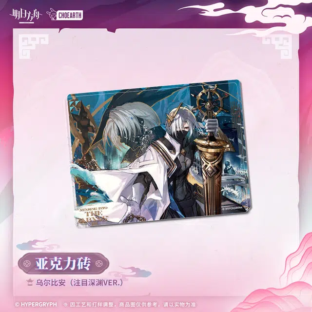 明日方舟 林 乌尔比安 亚克力立牌