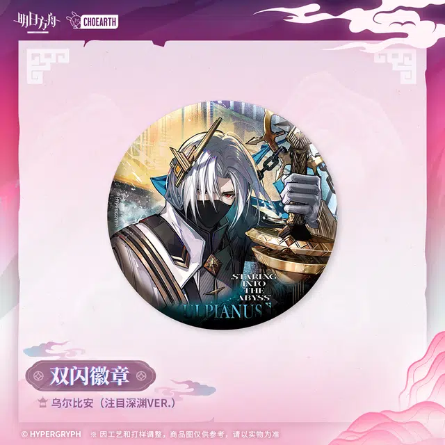 明日方舟 林 鸿雪 乌尔比安 拜松 蛇屠箱 徽章