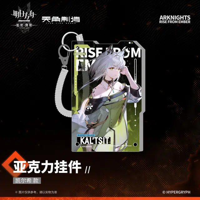明日方舟 阿米娅 博士 凯尔希 陈 星熊 迷迭香 焰烬曙明 谷圈挂件