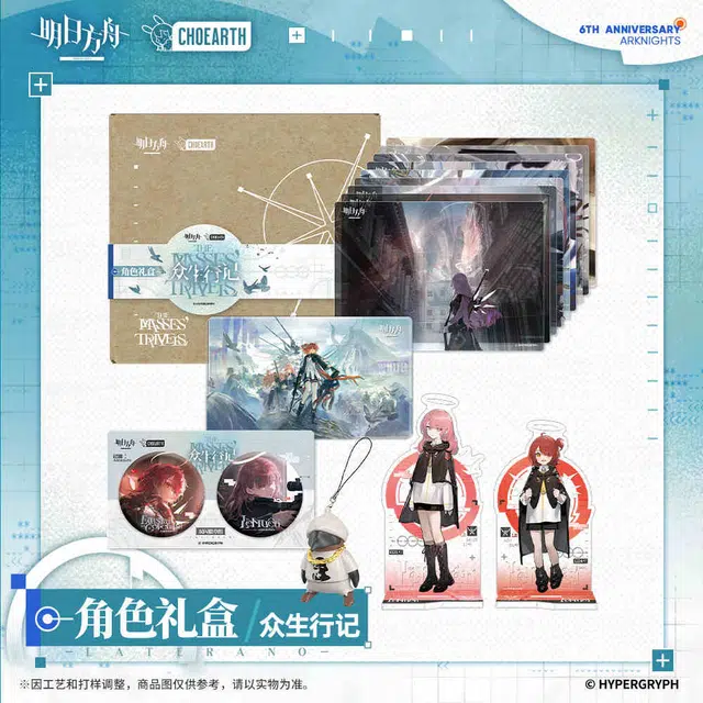 明日方舟 众生行记 谷圈礼盒