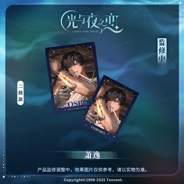 光与夜之恋 萧逸 光夜变奏Ⅲ 来时雾角轰鸣系列 相卡