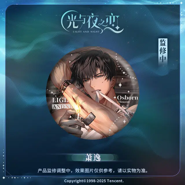 光与夜之恋 光夜变奏Ⅲ 来时雾角轰鸣系列 萧逸 夏鸣星 徽章