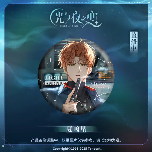 光与夜之恋 光夜变奏Ⅲ 来时雾角轰鸣系列 萧逸 夏鸣星 徽章