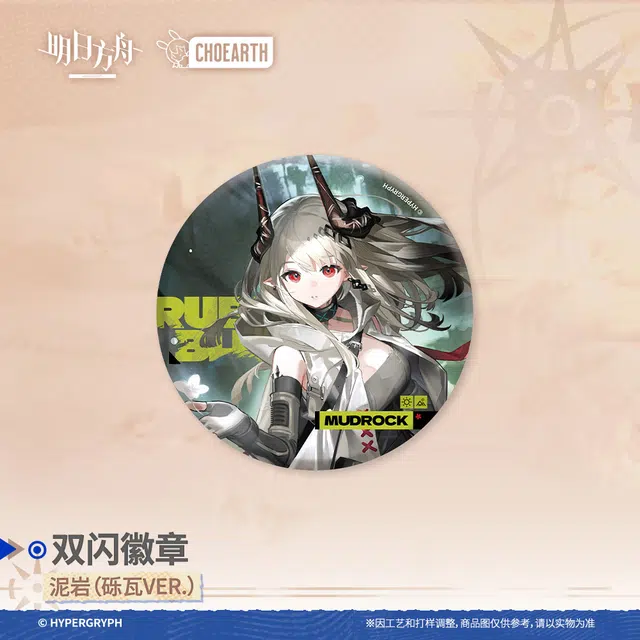 明日方舟 双闪-莱伊 泥岩 龙舌兰 哈洛德 折光 徽章