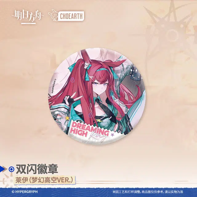明日方舟 双闪-莱伊 泥岩 龙舌兰 哈洛德 折光 徽章
