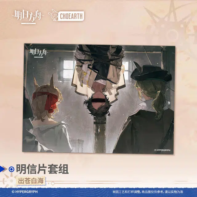 明日方舟 出苍白海 谷圈明信片