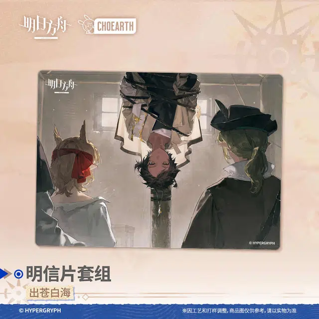 明日方舟 出苍白海 谷圈明信片