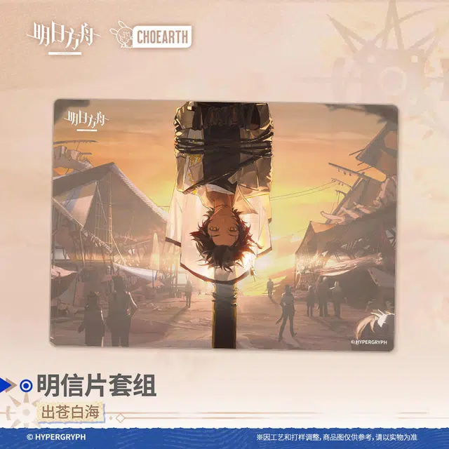 明日方舟 出苍白海 谷圈明信片