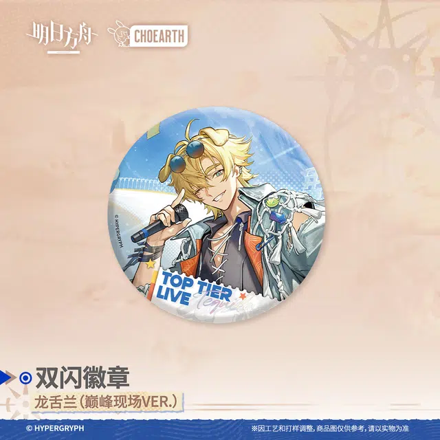明日方舟 双闪-莱伊 泥岩 龙舌兰 哈洛德 折光 徽章