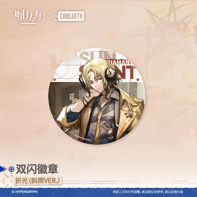 明日方舟 双闪-莱伊 泥岩 龙舌兰 哈洛德 折光 徽章