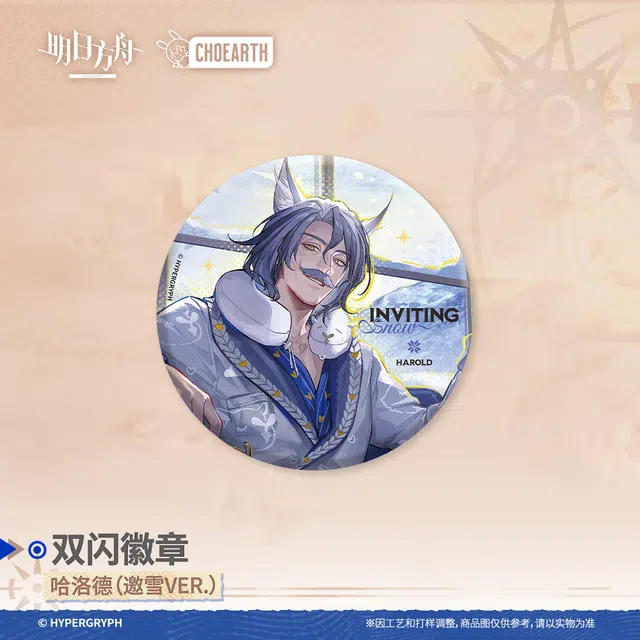 明日方舟 双闪-莱伊 泥岩 龙舌兰 哈洛德 折光 徽章