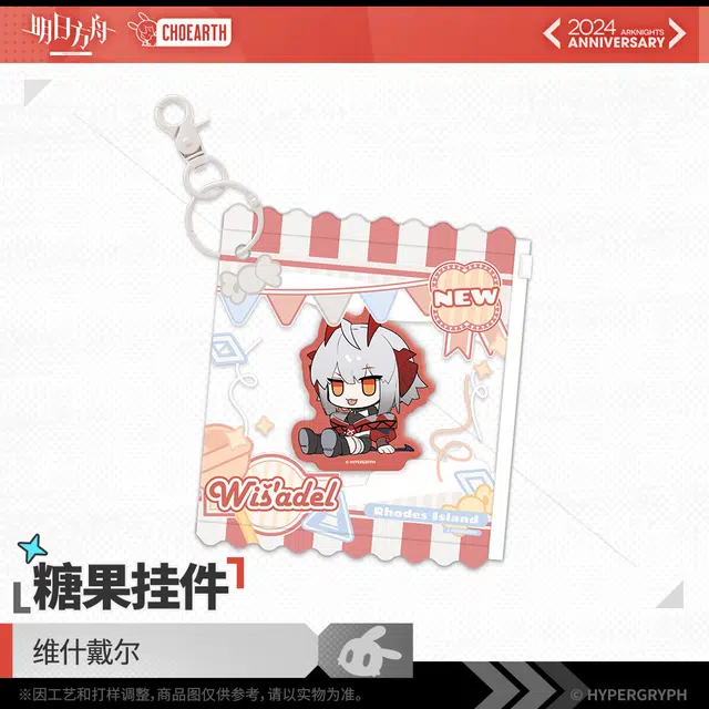 明日方舟 糖果 维什戴尔 谷圈挂件