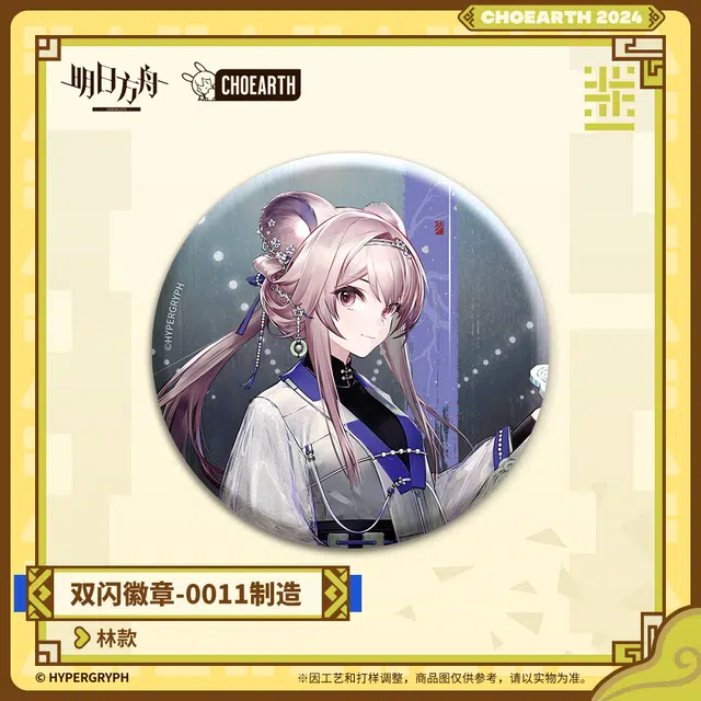 明日方舟 重岳 林 蜜莓 海沫 双闪 徽章