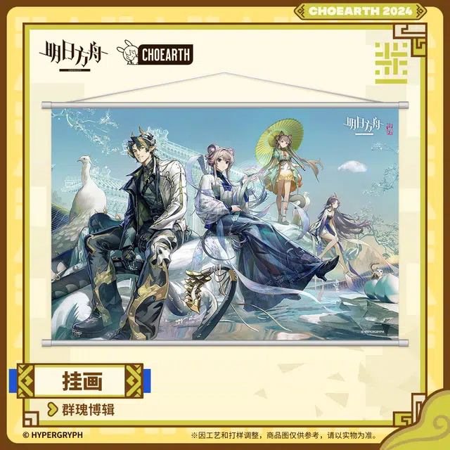 明日方舟 群瑰博辑 挂画