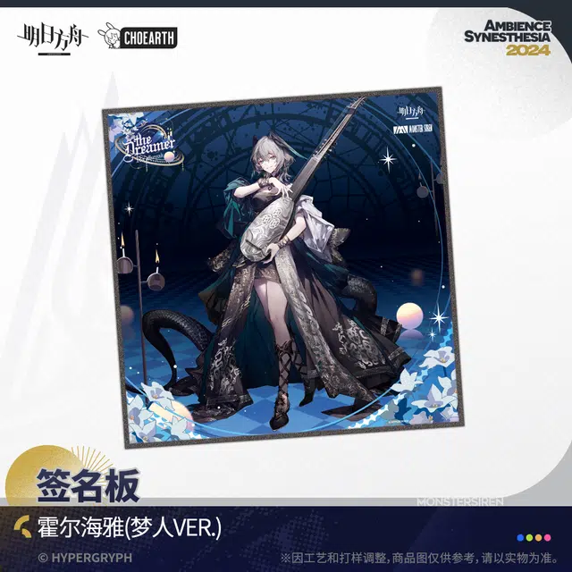 明日方舟 阿米娅 塑心 夜莺 霍尔海雅 伊内丝 签名板-梦人系列 色纸