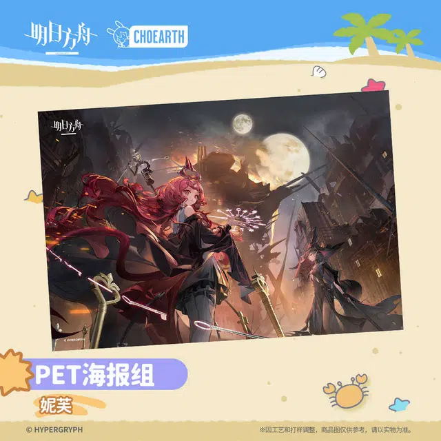 明日方舟 妮芙套组 谷圈海报
