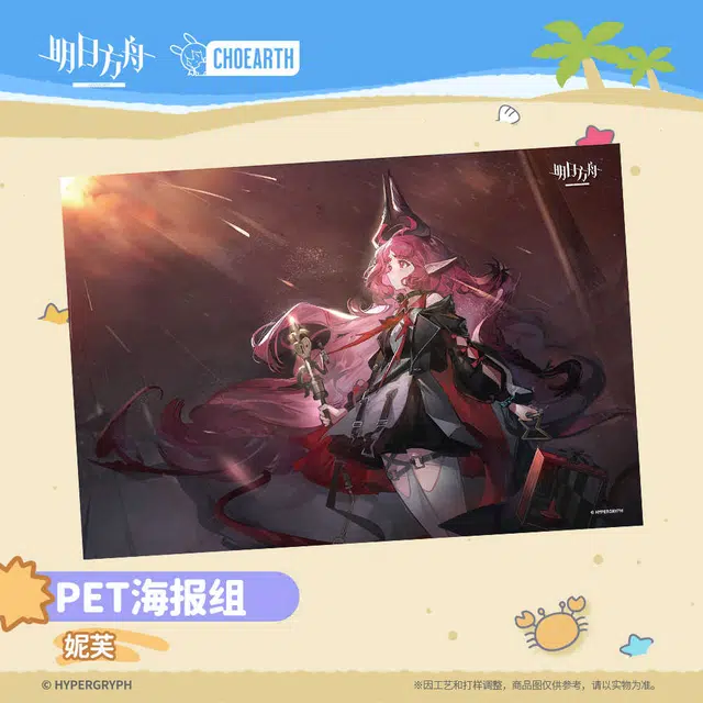 明日方舟 妮芙套组 谷圈海报
