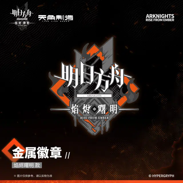 明日方舟 黎明前奏 徽章
