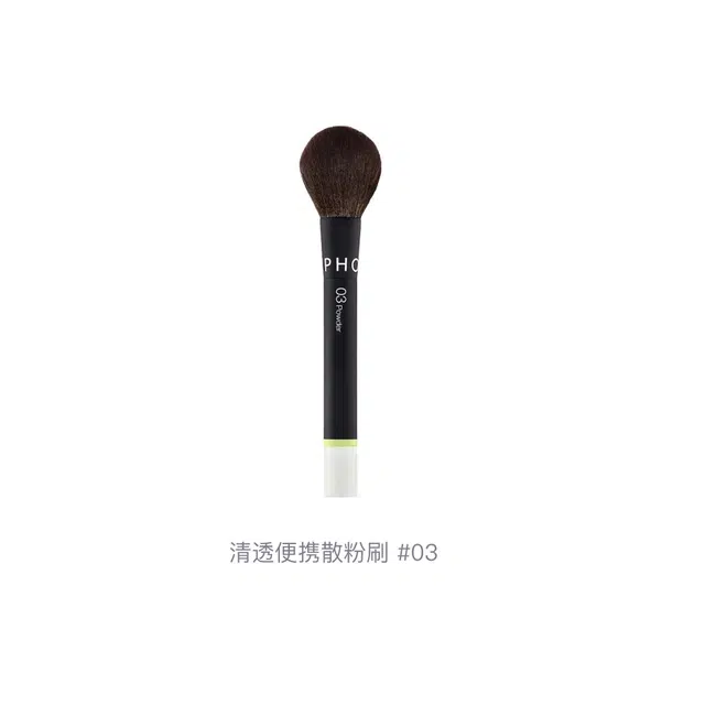 丝芙兰 清透便携散粉刷 亲肤