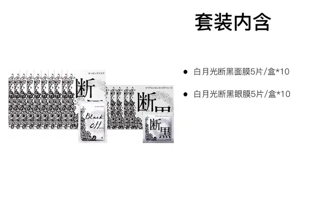 小野拓司 白月光断黑面膜护理套装 保湿修护