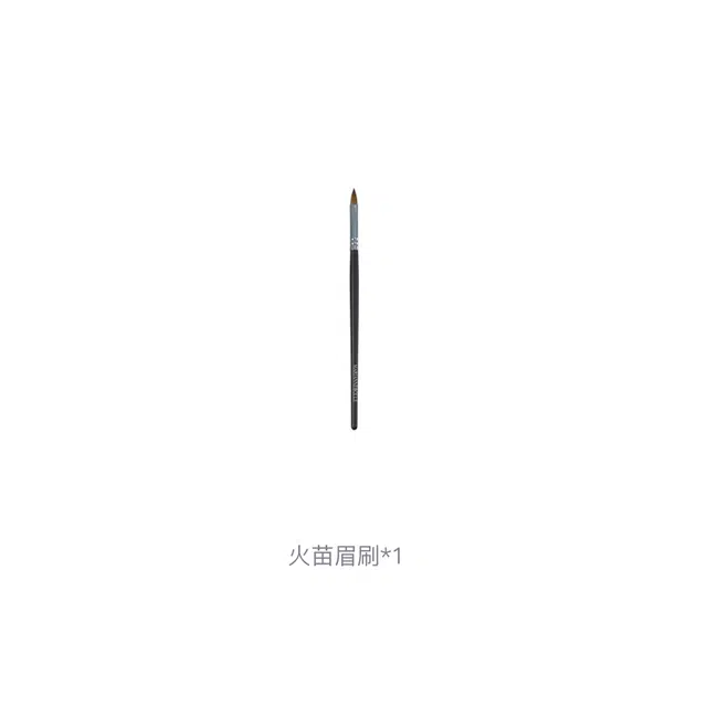 玛丽安保莱 火苗眉刷