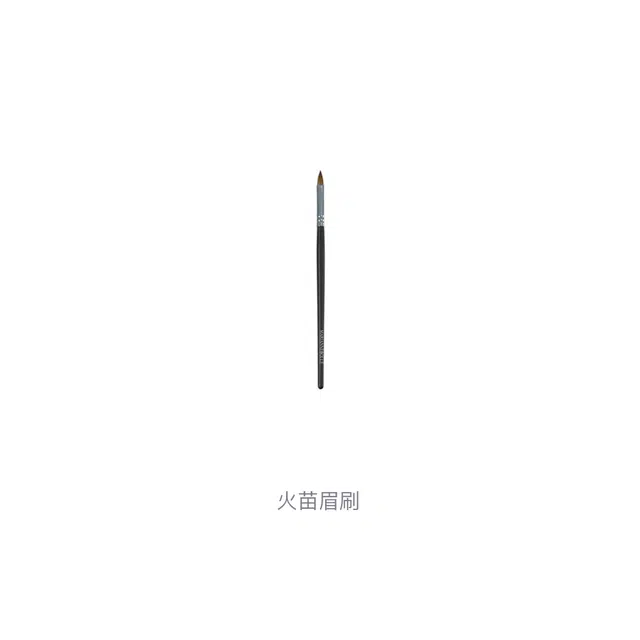 玛丽安保莱 火苗眉刷