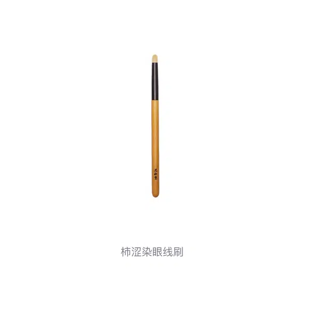 晃佑堂  柿涩染眼线刷 便携柔软