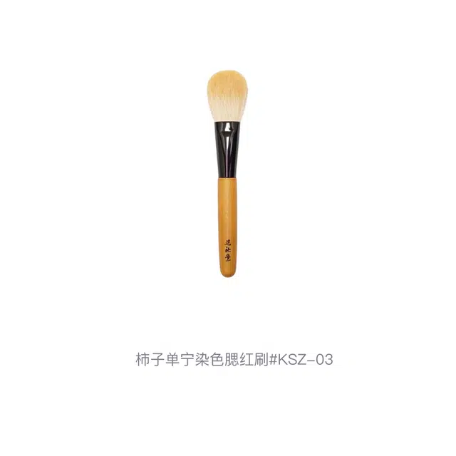 晃佑堂  柿子单宁染色腮红刷 柔软亲肤