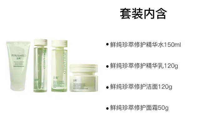 泊美 鲜纯珍萃修护护肤套装 保湿补水