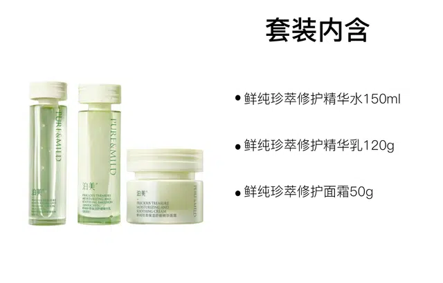泊美 鲜纯珍萃修护护肤套装 保湿补水