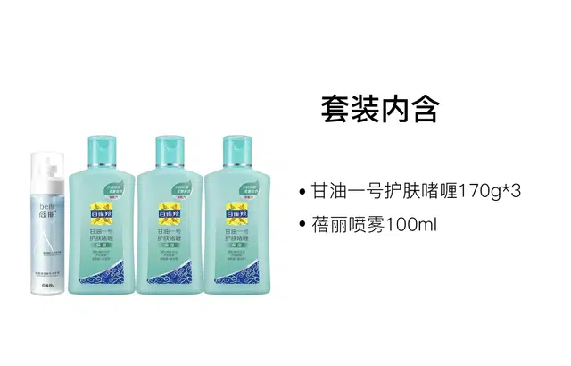 百雀羚 经典甘油一号护肤套装 舒缓滋润 四件套