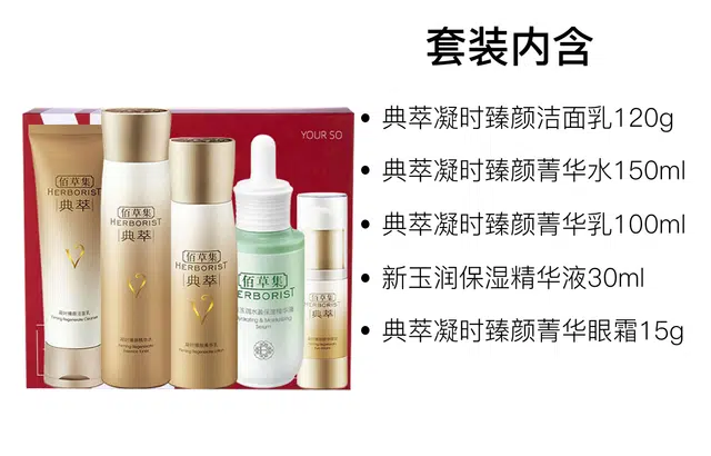 佰草集 典萃凝时臻颜礼盒护肤套装 保湿清洁