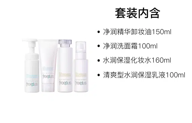 芙丽芳丝 清爽型护肤套装 保湿清洁 四件套