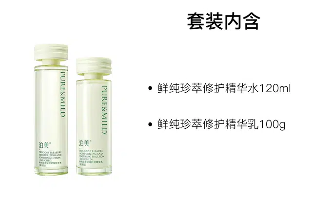 泊美 鲜纯珍萃修护护肤套装 保湿补水