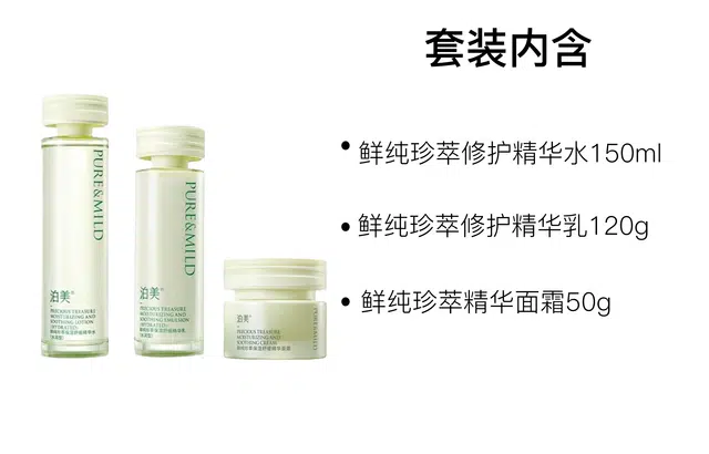 泊美 鲜纯珍萃水润保湿护肤套装 舒缓