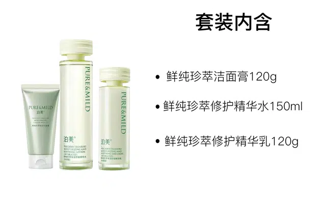 泊美 鲜纯珍萃水润保湿护肤套装 舒缓