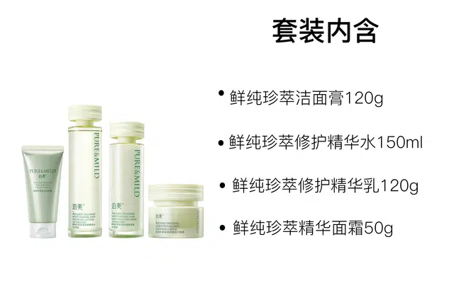 泊美 鲜纯珍萃水润保湿护肤套装 舒缓