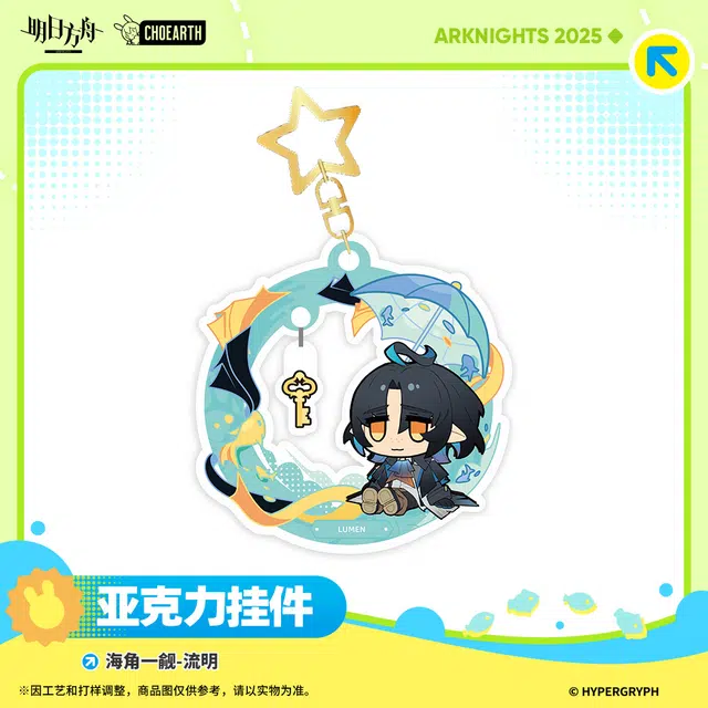 明日方舟 艾丽妮 流明 归溟幽灵鲨款海角一觎精美  谷圈挂件