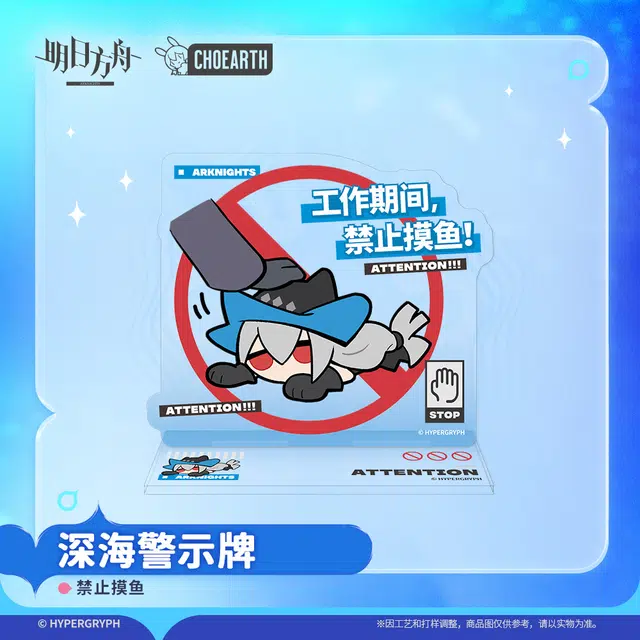 明日方舟 斯卡蒂 深海警示牌-请勿靠近 禁止摸鱼精致  亚克力立牌