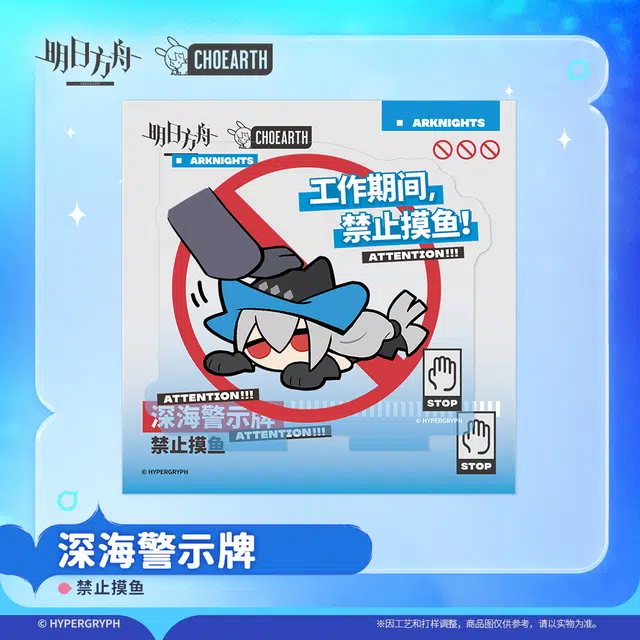 明日方舟 斯卡蒂 深海警示牌-请勿靠近 禁止摸鱼精致  亚克力立牌