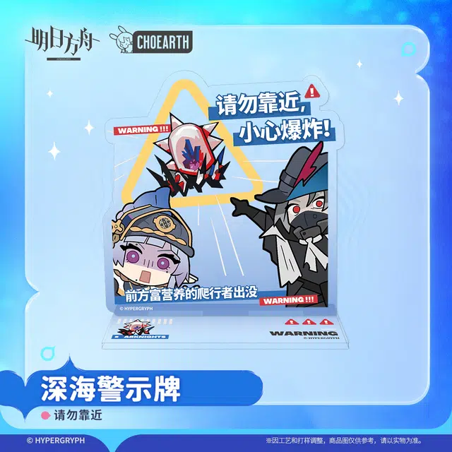 明日方舟 斯卡蒂 深海警示牌-请勿靠近 禁止摸鱼精致  亚克力立牌